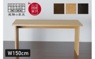 THE ダイニングテーブル 幅150cm オーク材　飛騨の家具  イバタインテリア おしゃれ 木製　無垢 DT-50196