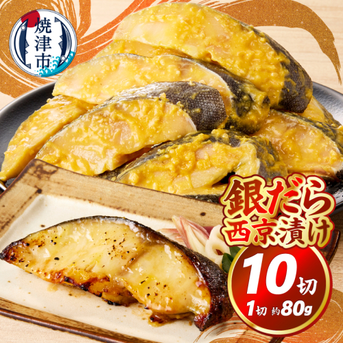 a10-1082　銀だら西京漬け（約80g×10切れ） 1333171 - 静岡県焼津市