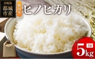 ヒノヒカリ 無洗米 5kg (1袋) 宮崎県都城市産 ＜単一原料米＞