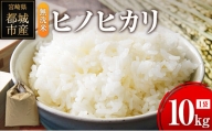 ヒノヒカリ 無洗米 10kg (1袋) 宮崎県都城市産 ＜単一原料米＞