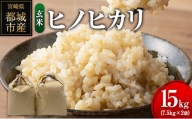 ヒノヒカリ 玄米 15kg (7.5kg×2袋) 宮崎県都城市産 ＜単一原料米＞