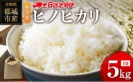 無洗米 ヒノヒカリ 5kg×6回 定期便 宮崎県都城市産 ＜単一原料米＞
