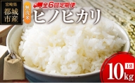 無洗米 ヒノヒカリ 10kg×6回 定期便 宮崎県都城市産 ＜単一原料米＞