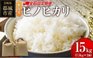 無洗米 ヒノヒカリ 15kg×6回 定期便 宮崎県都城市産 ＜単一原料米＞
