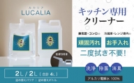 アルカリ電解水100％　LUCALIA～ルカリア～　詰め替え用2ℓパウチ&詰め替え用2ℓボトル