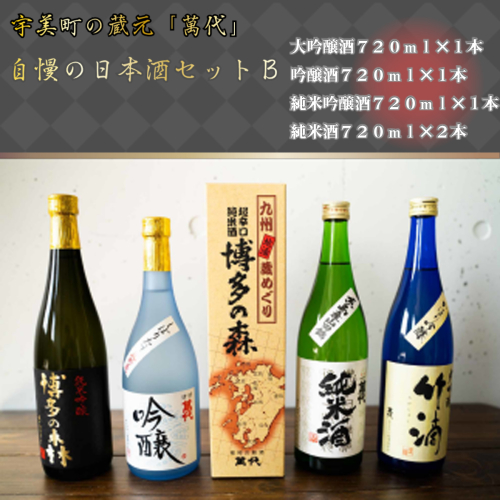 宇美町の蔵元「萬代」自慢の日本酒セットB ／ お酒 大吟醸 純米酒 辛口 福岡県 特産　RZ004 133319 - 福岡県宇美町