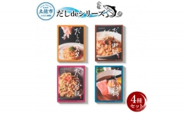 鰹節の最高級品である本枯節を使用した鰹のだしを楽しんでいただくセットです。