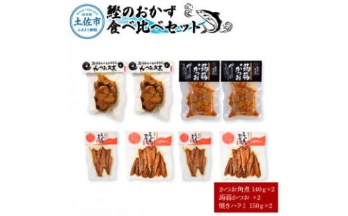 鰹のおかず食べ比べセット（かつお角煮140g×2、蒟蒻かつお×2、焼きハラミ150g×2）カツオ 角煮 こんにゃく コンニャク しょうゆ 甘辛 生姜 黒こしょう おかず おつまみ 食べ比べ セット 1333242 - 高知県土佐市