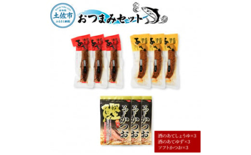 おつまみセット（酒のあてしょうゆ、酒のあてゆず、ソフトカツオ）各3個  1333247 - 高知県土佐市