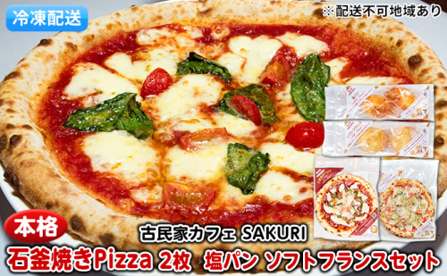 冷凍Pizza 2枚＆塩パン＆ソフトフランス【配送不可：離島】 惣菜パン ピザ  133331 - 熊本県錦町