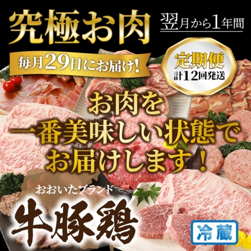 毎月29日にお届け!究極お肉1年間定期便/計12回発送_2387R 1333345 - 大分県国東市