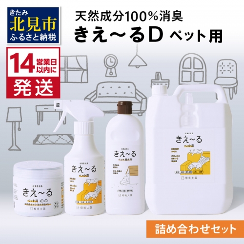 《14営業日以内に発送》きえ～るD 詰め合わせセット ペット用 ( 消臭 消臭剤 消臭液 スプレー ゼリー バイオ バイオ消臭 天然成分 )【084-0109】 1333346 - 北海道北見市