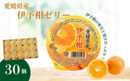 愛媛県産の伊予柑の果実と果汁をたっぷりと閉じ込めたゼリーが大容量！30個入っています。さっぱりしているのでペロリとお召し上がりいただけます。冷やしてお楽しみいただくのがおすすめです！※お申込内容の不備