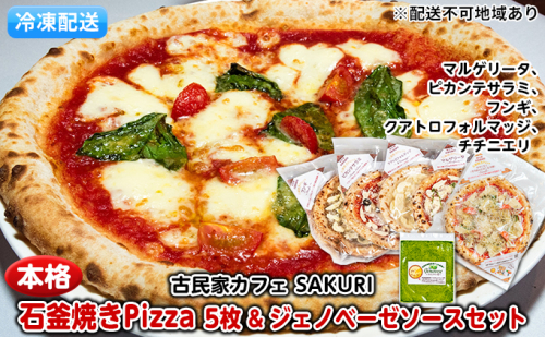 本格 石窯焼き 冷凍 Pizza 5枚＆ジェノベーゼ【配送不可：離島】 惣菜パン 加工品 惣菜 ソース  133334 - 熊本県錦町