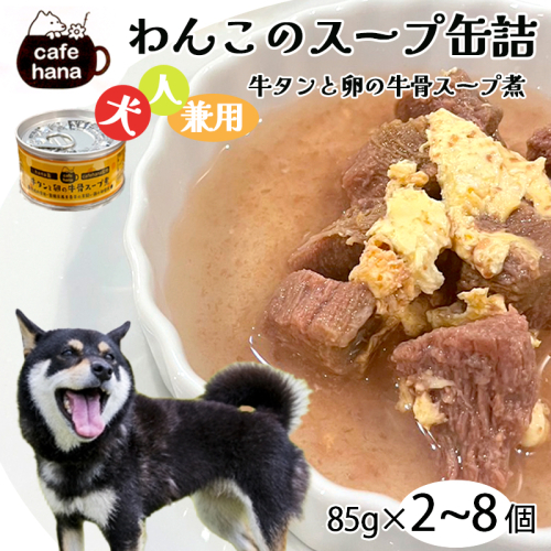 愛犬用 無添加 牛タンと卵の牛骨スープ煮 缶詰 85g/缶 2缶/4缶/8缶 セット 10,000円～35,000円 ヒューマングレード ペットフード ドッグフード 犬 愛犬 犬も人も 兼用 スープ 災害備蓄 長期保存 おでかけ 京都 舞鶴 cafe hana 1333393 - 京都府舞鶴市