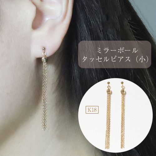 K18 ミラーボールタッセルピアス(小) 1333442 - 山梨県甲斐市