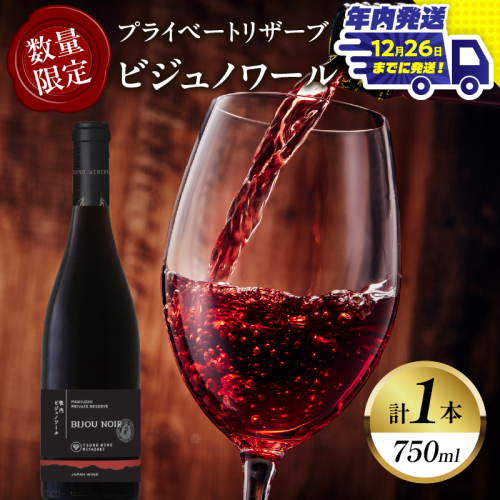 ＼年内発送!!／【数量限定】プライベートリザーブ ビジュノワール(計1本) 酒 飲料 アルコール 国産_T014-006-N 1333471 - 宮崎県都農町