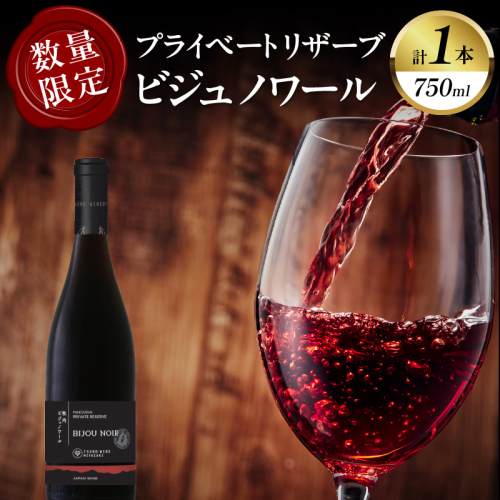 【数量限定】プライベートリザーブ ビジュノワール(計1本) 酒 飲料 アルコール 国産_T014-006 1333471 - 宮崎県都農町