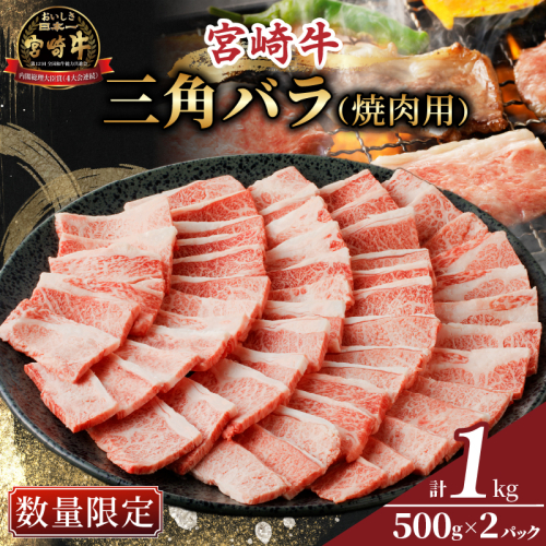 ≪数量限定≫宮崎牛三角バラ(焼肉用)計1kg 肉 牛 牛肉 おかず 国産_T030-1061 1333531 - 宮崎県都農町