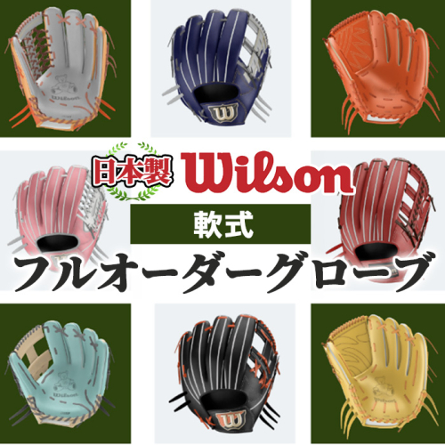 ＜軟式＞Wilson 軟式フルオーダーグローブ(一式) 阿久根市 特産品 スポーツ グラブ オーダー 野球 職人 オーダーメイド 子ども【アクネスポーツ】akn021-04 1333534 - 鹿児島県阿久根市