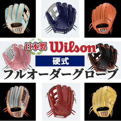 ＜硬式＞Wilson 硬式フルオーダーグローブ(一式) 阿久根市 特産品 スポーツ グラブ オーダー 野球 職人 オーダーメイド 子ども【アクネスポーツ】akn021-10 1333535 - 鹿児島県阿久根市