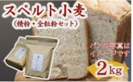 【1-405】松阪産スペルト小麦　2kg (精粉・全粒粉セット)