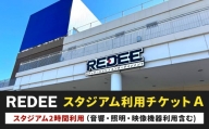 REDEE スタジアム利用チケットA
