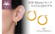 K18 Moon/ムーン マット3×20 ピアス 13820