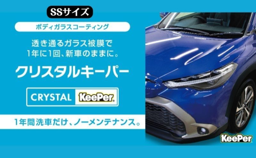 愛車が輝く！クリスタルキーパー SSサイズ 施工券 1333724 - 岐阜県瑞穂市