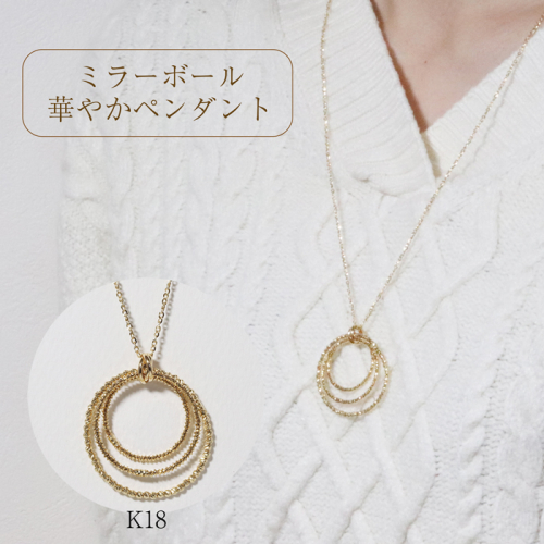 K18　ミラーボール華やかペンダント（小） 1333730 - 山梨県甲斐市