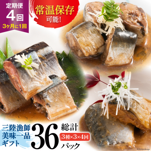 4回 定期便《3ヶ月に1回》三陸漁師美味一品ギフト3種9パック（さんま生姜煮 さば味噌煮 いわし甘酢煮）各100g×3p 合計900g [阿部長商店 宮城県 気仙沼市 20564512] 魚 魚介類 惣菜 煮魚 簡単調理 常温保存 小分け 1333797 - 宮城県気仙沼市