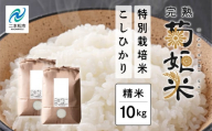 完熟菊姫米　特別栽培米コシヒカリ　精米10kg（5kg×2袋）【ADATARAふぁーむ】