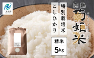 完熟菊姫米　特別栽培米コシヒカリ　精米5kg【ADATARAふぁーむ】
