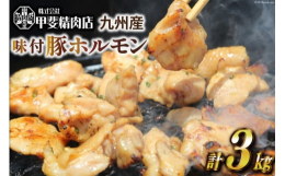 創業昭和38年、老舗精肉店の秘伝のタレが美味しさの決め手！九州産豚直腸の下ごしらえを丹念に行い、秘伝の自家製タレでしっかり漬け込んだ味付豚ホルモンです。お好みの野菜とフライパンで炒めて夕飯のおかずやお
