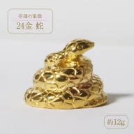純金　K24　24金　蛇（ヘビ）