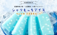 上道製菓 シャリもっちアイス(ラムネ)24本入り＜8本×3P＞