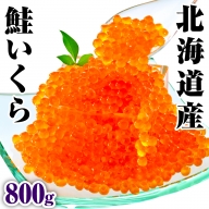 北海道産　鮭いくら醤油漬け（200ｇ×4）【er018-015】