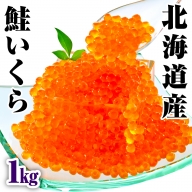 北海道産　鮭いくら醤油漬け（200ｇ×5）【er018-016】