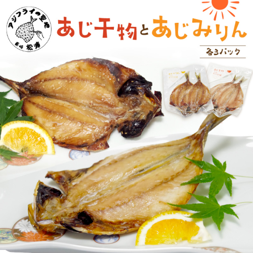 あじ干物2枚入りとあじみりん2枚入り(各3パック)( アジ あじ 鯵 干物 あじ干物 みりん干し あじみりん 無添加 新鮮 魚市場 )【B2-101】 1334007 - 長崎県松浦市