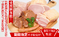 【8月発送！ご予約】米愛豚（まいらぶた） ハム2種・ベーコン・ソーセージ・叉焼 詰め合わせセット