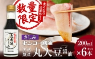 【キンコー醤油】数量限定！丸大豆醤油さしみ（200ml）6本入りセット　K055-016