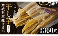 茨城県産 ペット用 スティック シロタ 360g ペットフード 60g×6袋 ペット 餌 エサ えさ さつまいも 芋 お菓子 おやつ デザート 和菓子 いも イモ [EF009sa]