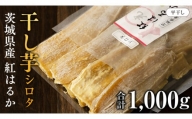 茨城県産 紅はるか 平干し ( シロタ ) 1kg さつまいも 500g×2袋 芋 お菓子 おやつ デザート 和菓子 いも イモ [EF010sa]