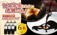 旨味のつよいまろやかさ！まろこく芳酵醤油 参左衛門ブレンド 1L×6本セット 醤油 しょうゆ 丸大豆 濃口醤油 江田島市/有限会社濱口醤油 [XAA078]