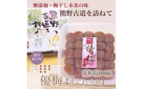 【贈答用】紀州南高梅 優梅 1000g 化粧箱入【US7】【uts038】 1334192 - 和歌山県由良町