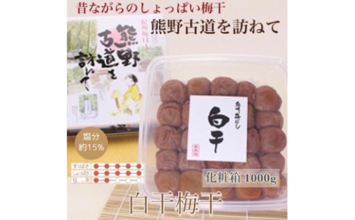 【贈答用】紀州南高梅 白干梅干し 1000g 化粧箱入【US8】【uts039】 1334193 - 和歌山県由良町
