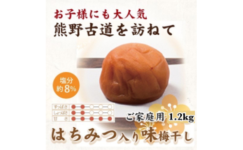 紀州南高梅 はちみつ入り味梅 1.2kg ご家庭用【US15】【uts019】 1334200 - 和歌山県由良町