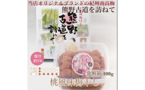 【贈答用】紀州南高梅 桃風味梅干 400g 化粧箱入【US19】【uts040】 1334204 - 和歌山県由良町