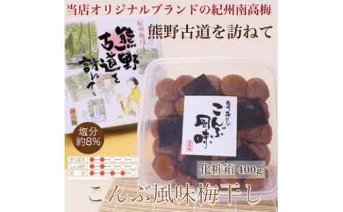【贈答用】紀州南高梅 こんぶ風味梅干 400g 化粧箱入【US20】【uts041】 1334205 - 和歌山県由良町