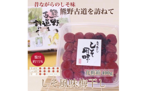 【贈答用】紀州南高梅 しそ風味梅干 400g 化粧箱入【US21】【uts042】 1334206 - 和歌山県由良町